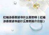 红袖添香夜读书什么意思呀（红袖添香夜读书是什么意思简介介绍）