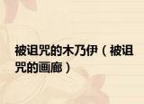 被诅咒的木乃伊（被诅咒的画廊）