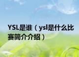 YSL是谁（ysl是什么比赛简介介绍）