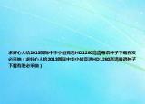 求好心人给2013国际中华小姐竞选HD1280高清粤语种子下载有发必采纳（求好心人给2013国际中华小姐竞选HD1280高清粤语种子下载有发必采纳）