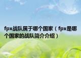 fpx战队属于哪个国家（fpx是哪个国家的战队简介介绍）