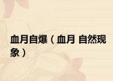血月自爆（血月 自然现象）