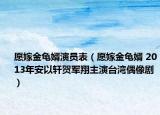 愿嫁金龟婿演员表（愿嫁金龟婿 2013年安以轩贺军翔主演台湾偶像剧）
