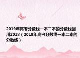 2019年高考分数线一本二本的分数线回川2018（2019年高考分数线一本二本的分数线）