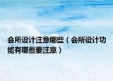 会所设计注意哪些（会所设计功能有哪些要注意）