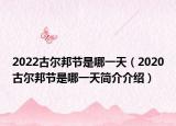 2022古尔邦节是哪一天（2020古尔邦节是哪一天简介介绍）