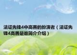 法证先锋4中高善的扮演者（法证先锋4高善是谁简介介绍）