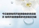 今日更新如何开启微信收款语音提示 如何开启微信收款语音提示功能