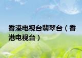 香港电视台翡翠台（香港电视台）