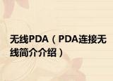 无线PDA（PDA连接无线简介介绍）