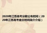 2020年江苏高考分数公布时间（2020年江苏高考查分时间简介介绍）