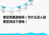 索尼克是游戏吗（为什么没人说索尼克这个游戏）