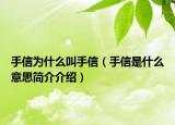 手信为什么叫手信（手信是什么意思简介介绍）