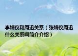 李婧仪和周迅关系（张婧仪周迅什么关系啊简介介绍）