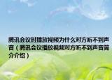 腾讯会议时播放视频为什么对方听不到声音（腾讯会议播放视频对方听不到声音简介介绍）