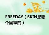 FREEDAY（SKIN是哪个国家的）