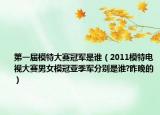 第一届模特大赛冠军是谁（2011模特电视大赛男女模冠亚季军分别是谁?昨晚的）