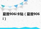 夏普906i卡贴（夏普906i）