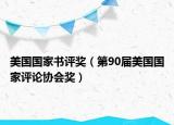 美国国家书评奖（第90届美国国家评论协会奖）