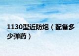 1130型近防炮（配备多少弹药）
