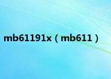 mb61191x（mb611）