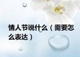 情人节说什么（需要怎么表达）