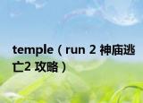 temple（run 2 神庙逃亡2 攻略）