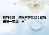 肥城市第一高级中学校徽（肥城市第一高级中学）