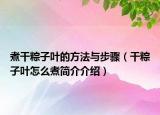 煮干粽子叶的方法与步骤（干粽子叶怎么煮简介介绍）