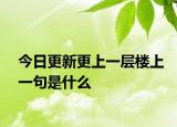 今日更新更上一层楼上一句是什么