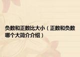 负数和正数比大小（正数和负数哪个大简介介绍）