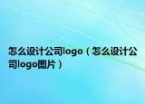 怎么设计公司logo（怎么设计公司logo图片）
