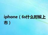 iphone（6s什么时候上市）