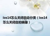 ios14怎么关闭自动分类（ios14怎么关闭自拍镜像）