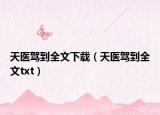 天医驾到全文下载（天医驾到全文txt）