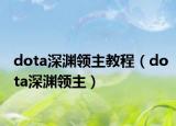 dota深渊领主教程（dota深渊领主）