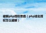 破解php授权思路（php域名授权怎么破解）