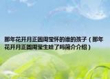那年花开月正圆周莹怀的谁的孩子（那年花开月正圆周莹生娃了吗简介介绍）