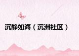 沉静如海（沉洲社区）