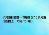 长河落日圆前一句是什么?（长河落日圆的上一句简介介绍）
