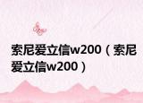 索尼爱立信w200（索尼爱立信w200）