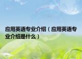 应用英语专业介绍（应用英语专业介绍是什么）