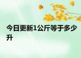 今日更新1公斤等于多少升