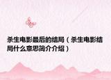 杀生电影最后的结局（杀生电影结局什么意思简介介绍）