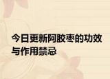 今日更新阿胶枣的功效与作用禁忌