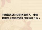 中国获诺贝尔奖的有哪些人（中国有哪些人获得过诺贝尔奖简介介绍）