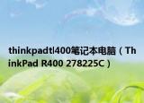 thinkpadtl400笔记本电脑（ThinkPad R400 278225C）