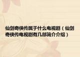 仙剑奇侠传属于什么电视剧（仙剑奇侠传电视剧有几部简介介绍）