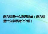 座右铭是什么意思简单（座右铭是什么意思简介介绍）