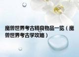 魔兽世界考古精良物品一览（魔兽世界考古学攻略）